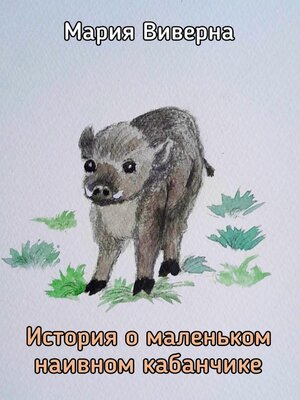 cover image of История о маленьком наивном кабанчике